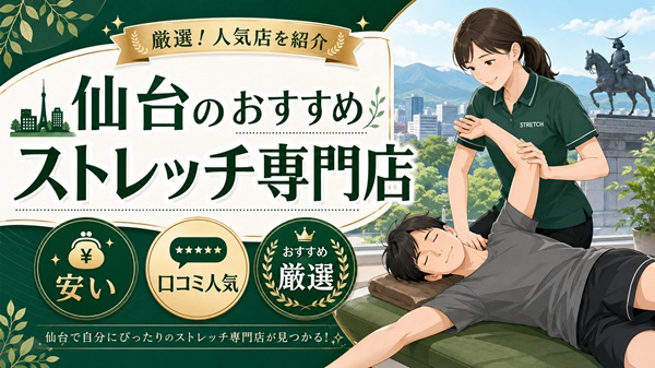 仙台のストレッチ専門店