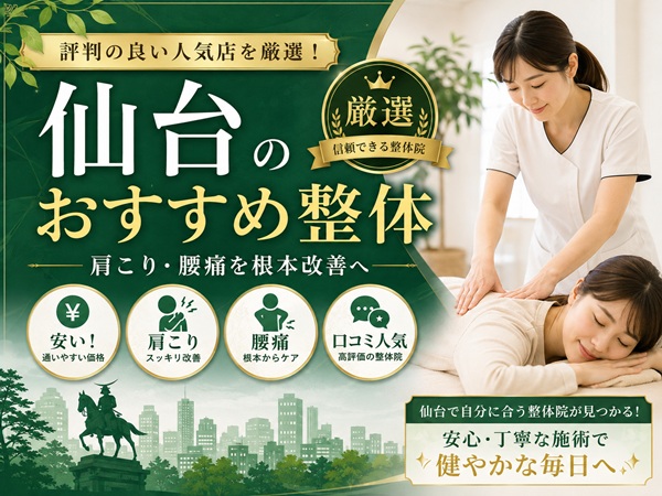 仙台の整体