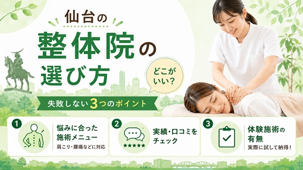仙台の整体院の選び方